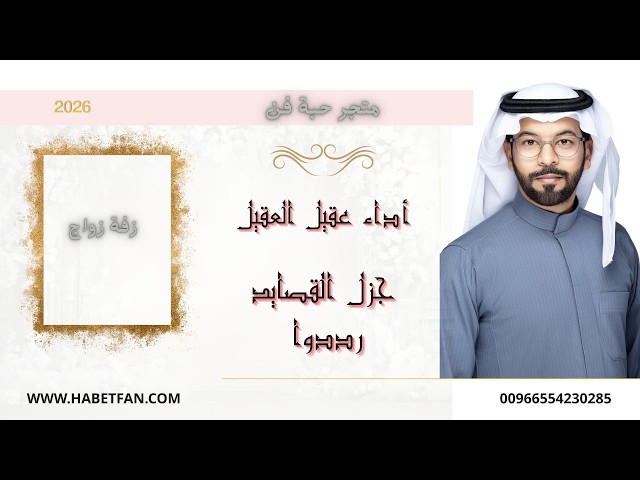 زفة زواج جزل القصايد رددوا أداء عقيل العقيل