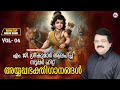 എം ജി ശ്രീകുമാർ ആലപിച്ച സൂപ്പർഹിറ്റ്