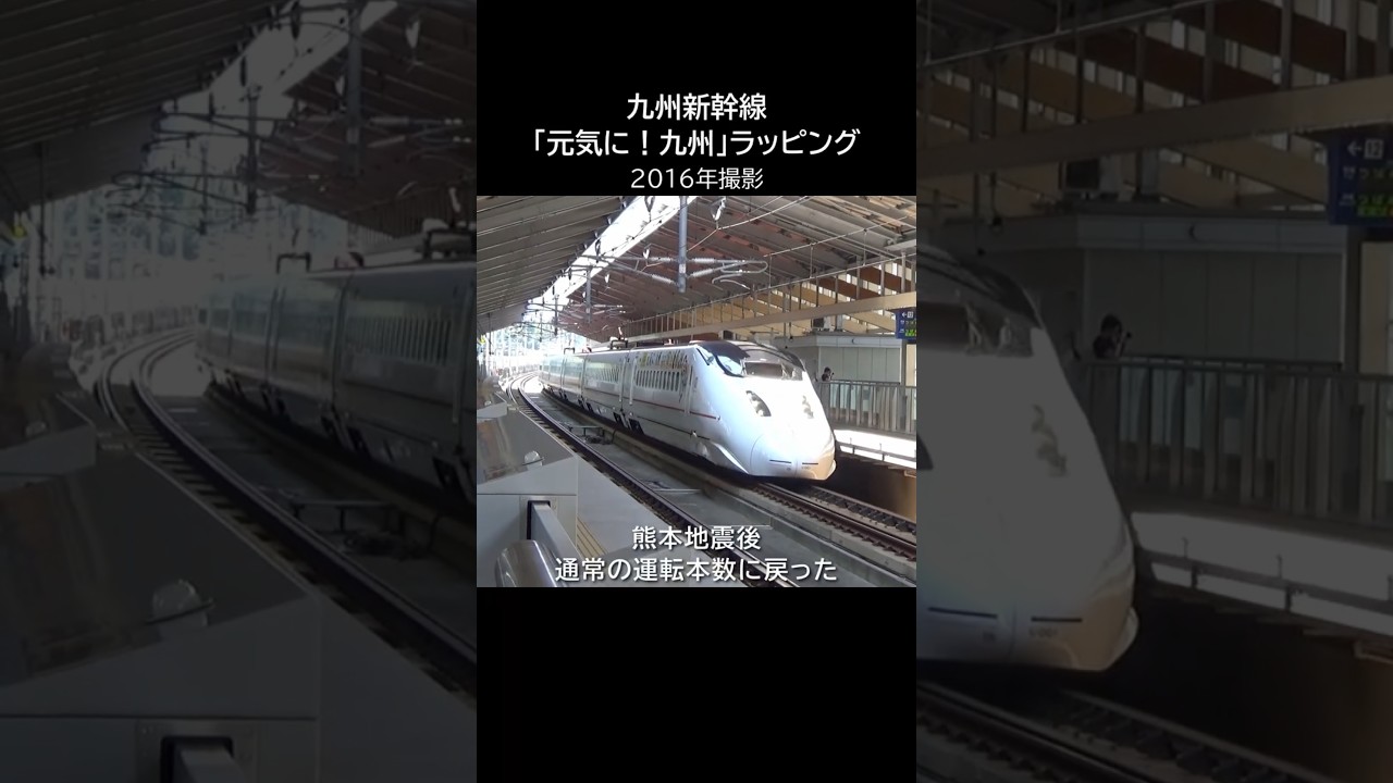 800系つばめ「元気に！九州」ラッピング（2016年）