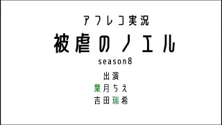 【アフレコ実況】被虐のノエル season8予告編