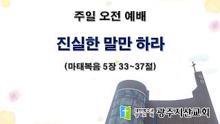 2026-10-11 오전 예배 설교 