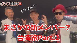 【まさかの新メンバー？】ナニコレ？劇団in台湾旅Part.2