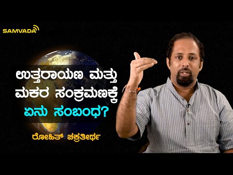 ಉತ್ತರಾಯಣ ಮತ್ತು ಮಕರಸಂಕ್ರಮಣಕ್ಕೆ ಏನು ಸಂಬಂಧ? | Simply Science | Rohith Chakrathirtha
