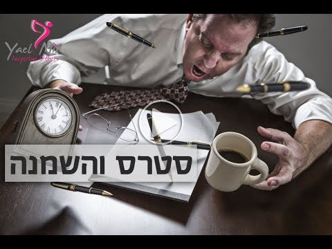 האם סטרס זה דבר משמין? בהחלט כן!