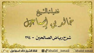 صورة شرح رياض الصالحين ٣٩٤ - باب تحسين الصوت بالقرآن - لفضيلة الشيخ خالد إسماعيل