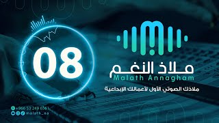 مؤثر صوتي رقم 08