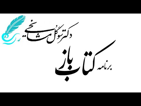 برنامه کتاب باز با حضور دکتر سوگل مشایخی