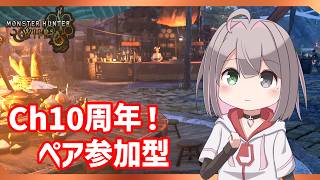 【ペア参加型】チャンネル設立10周年記念！通話ありペア狩り参加型【MHWilds/PS5Pro/狩猟笛】