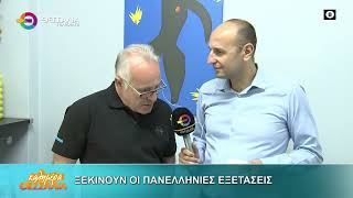 ΞΕΚΙΝΟΥΝ ΟΙ ΠΑΝΕΛΛΗΝΙΕΣ ΕΞΕΤΑΣΕΙΣ ΧΡΗΣΤΟΣ ΒΛΟΥΧΟΣ 29 05 2025