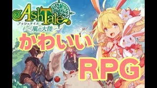 #1[声優 実況]かわいいMMORPGを始めてみる[Ash Tale]