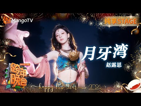 【纯享】#赵露思 变身异域舞女阐述神秘故事《#月牙湾》 胡旋舞惊艳全场 | 2023-2024湖南卫视跨年演唱会 | MangoTV