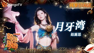 Download lagu 【纯享】#赵露思 变身异域舞女阐述神秘故事《#月牙湾》 胡旋舞惊艳全场 | 2023-2024湖南卫视跨年演唱会 | MangoTV mp3 Download lagu 【纯享】#赵露思 变身异域舞女阐述神秘故事《#月牙湾》 胡旋舞惊艳全场 | 2023-2024湖南卫视跨年演唱会 | MangoTV mp3