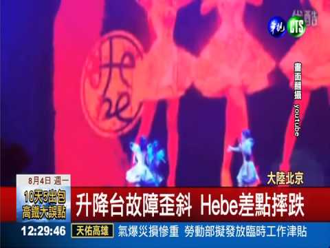 演唱會升降台故障 Hebe差點摔