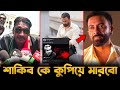 শাকিব খান কে কুপিয়ে মারবো একি বললেন ব