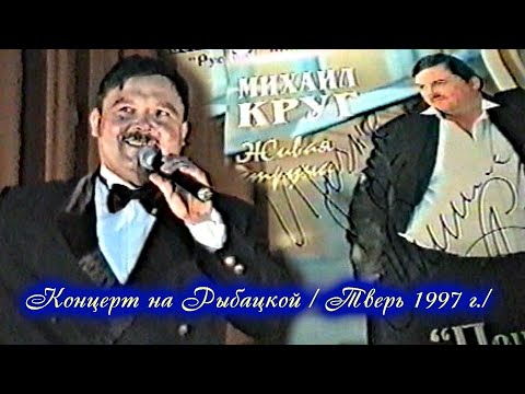 РЕДКИЙ КОНЦЕРТ МИХАИЛА КРУГА В ККЗ НА РЫБАЦКОЙ - ТВЕРЬ 08.10.1997