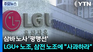 삼바 노사 '평행선'...LGU+ 노조, 삼전 노조에 "사과하라" / YTN