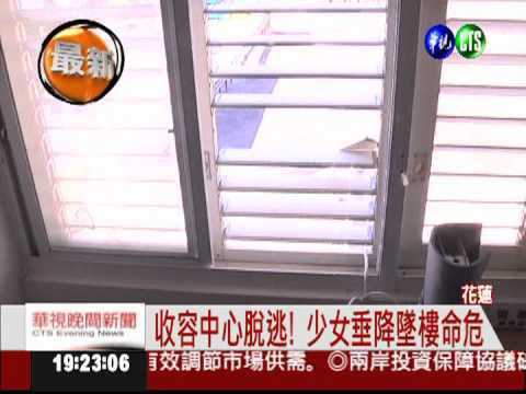 收容中心垂降脫逃! 少女墜樓命危