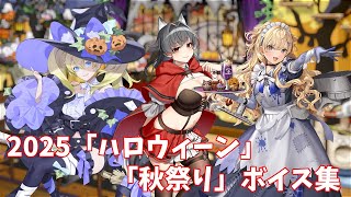 【艦これ】2025「ハロウィーン」「秋祭り」ボイス集 (9/26アップデート)
