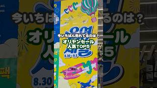 \ オリヤンセールの人気1位は…?👑 /限定コラボから定番の愛用品まで、ランキングTOP5をまとめたよ💄✨#オリヤンセール #オリヤン購入品 #メガ割 #韓国旅行 #韓国購入品