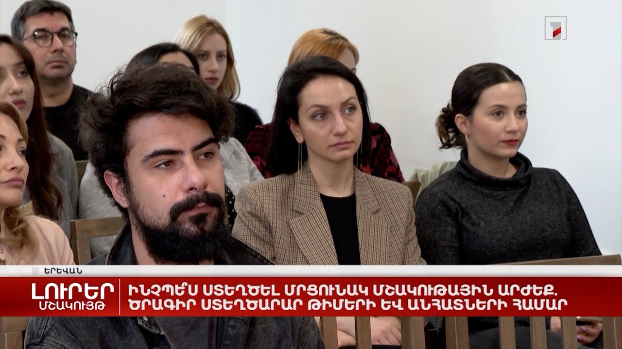 Ինչպե՞ս ստեղծել մրցունակ մշակութային արժեք. ծրագիր ստեղծարար թիմերի և անհատների համար