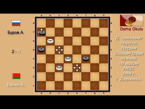 Валюк А. - Буров А. II. Чемпионат Мира по Русским шашкам. 1994 г.