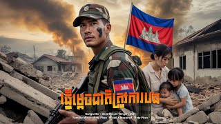 ធ្វើម្តេចជាតិត្រូវការបង - បាទី