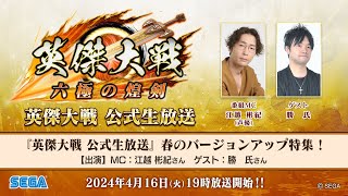 [情報] 「英傑大戦 公式生放送」2024年4月 ～春