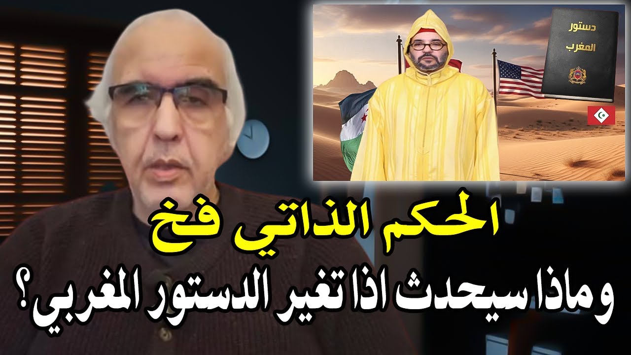 خبير سياسي : فخ الحكم الذاتي في ملف الصحراء؟ وما الذي سيحدث إذا تغير الدستور ا