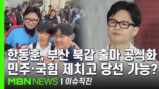 [이슈 직진] 국힘 김도읍 무공천 제안에 지도부 무공천은 해당행위...당 내홍 | MBN 260413 방송