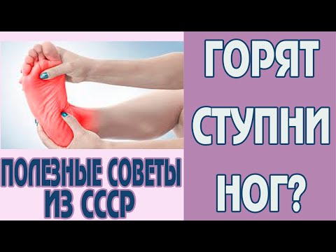 Почему горят ступни ног перед сном и по ночам? Причины и как избавится Эритромелалгия Советы из СССР