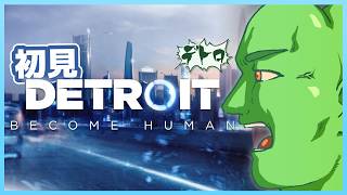#2 初見DETROIT。"全部"を助ける。