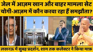 CM Yogi In Action: Azam Khan और Yogi Adityanath के बीच कैसे हो रहा समझौता? जेल में आज़म ठीक है?