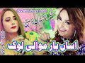 Asan Yar Mawali Lok By Singer Afshan Zaibe Official Song 2020