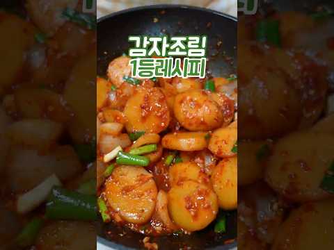감자조림 하기전에 꼭 보세요 이 방법은 쉽고 맛있습니다