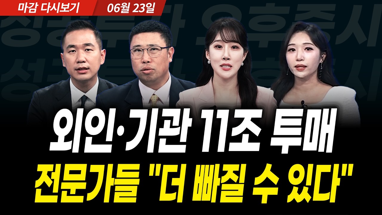 외인•기관 11조 투매! 전문가들 "더 빠질 수 있다" (2026년 6월 23일 장 마감)｜성공투자 오후증시｜파이널?