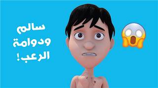 مغامرات منصور | سالم خايف | Mansour Cartoon