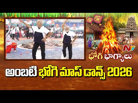 Ambati Rambabu Bhogi Dance 2026 | YS Jagan | Sankranti 2026 | YSRCP | NTV Telugu