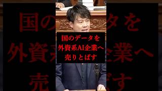 【国民の個人情報】国のデータが外資系AI企業へ売り渡される…【衆議院/参政党/谷浩一郎】