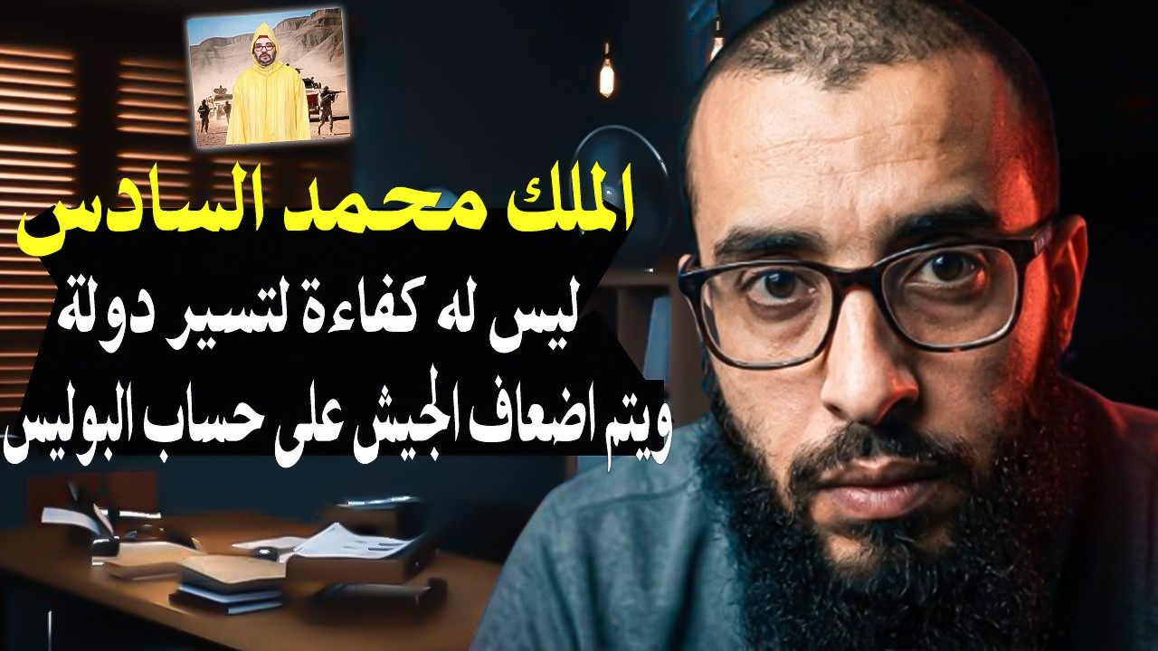 قاضي سابق بالمغرب يتحدى الملك : أنت ليست لك كفاءة لتسير دولة! وتقوم باضعاف الج