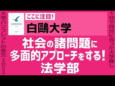 看護学科 「志望大学が見つかる1分動画」白鷗大学【社会の諸問題に多面的アプローチをする！法学部】