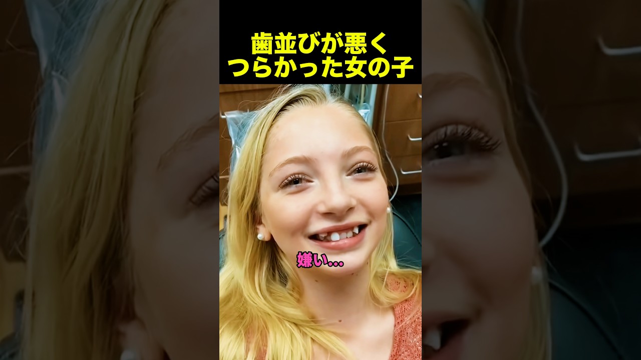 歯並びが悪くつらかった女の子
