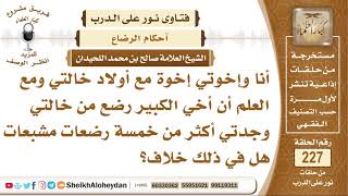 أنا وإخوتي إخوة مع أولاد خالتي وأخي رضع من خالتي وجدتي هل في ذلك خلاف؟ الشيخ صالح بن محمد اللحيدان image