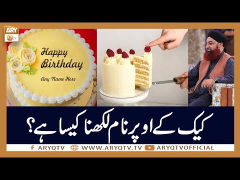 Birthday Cake Par Name Likhna Kaisa Hai? | Mufti Akmal | ARY Qtv