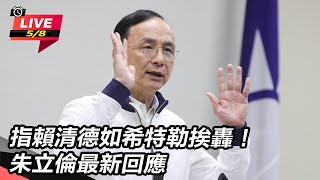 指賴清德如希特勒挨轟!朱立倫最新回應