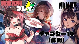 【 #NIKKE 】チャプター10 『仲間』一気見しちゃお【#曖昧ショコラ / #新人Vtuber / #Vtuber】
