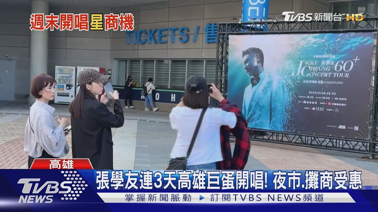 大港開唱、高雄櫻花季、張學友齊開唱！　高雄人潮滿滿