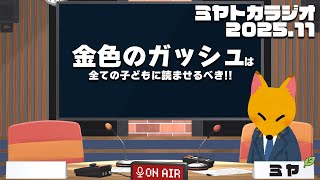 『金色のガッシュ』って最高だよな - ミヤトカラジオ2025.11