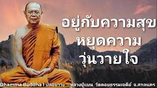 อยู่กับความสุข หยุดความวุ่นวายใจ หลวงปู่แบน วัดดอยธรรมเจดีย์ จ.สกลนคร
