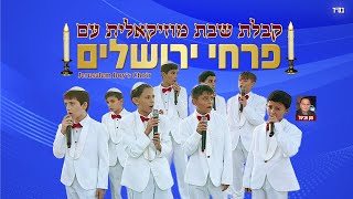 פרחי ירושלים - מחרוזת קבלת שבת