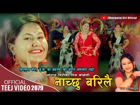 NACHCHHU BARILAI || नाच्छु बरिलै || Dharmaraj Giri Ft. Tika Pun ||  Dikshya Giri New Teej Song 2079